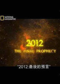 2012：最后的预言