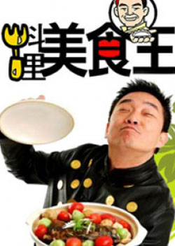 料理美食王2012