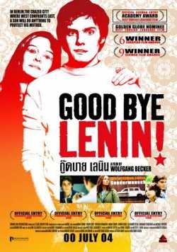 再见列宁/快乐的谎言/再见，列宁/民主德国在79平方米房间里的延续
