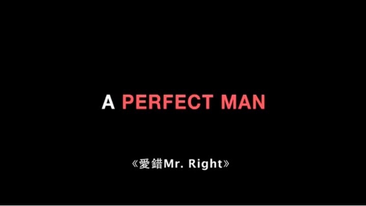 完美男人/爱错Mr. Right