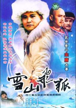 雪山飞狐[1991孟飞]