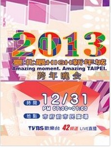 台北跨年演唱会
