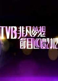 TVB非凡梦想节目巡礼2012