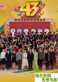 TVB43周年万千星辉贺台庆