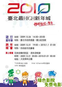 迎接2010台北最HIGH新年跨年晚会
