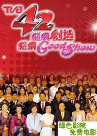 TVB42周年万千星辉颁奖典礼