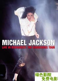 迈克尔·杰克逊危险之旅演唱会布加勒斯特站