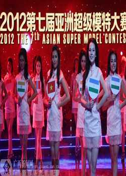 广西卫视2012第7届亚洲超级模特大赛