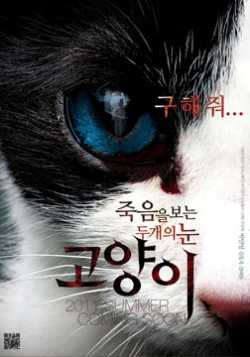 猫：看见死亡的双眼/猫：黑暗中看见死亡的双眼
