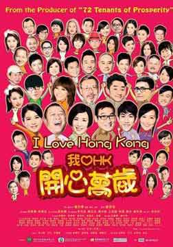我爱HK开心万岁/开心万岁/我爱香港