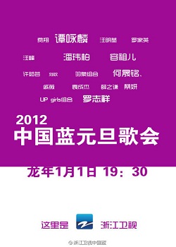 2012浙江卫视中国蓝新年歌会