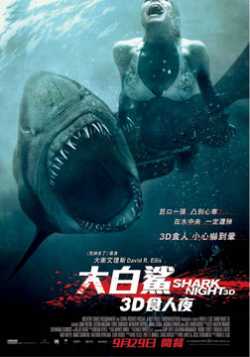 鲨鱼惊魂夜3D/大白鲨3D/大白鲨3D食人夜