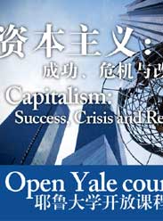 耶鲁大学公开课：资本主义的成功、危机和改革