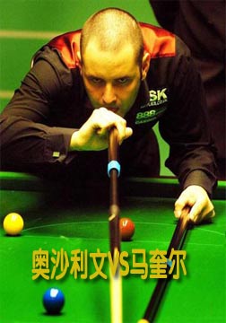 [斯诺克上海大师赛]半决赛：奥沙利文VS马奎尔[20081004]
