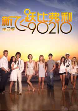 90210第四季/新飞跃比佛利第四季