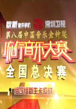 第8届中国音乐金钟奖流行音乐大赛全国总决赛