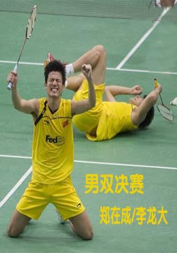 [世界羽毛球锦标赛]男双决赛：付海峰/蔡赟VS郑在成/李龙大