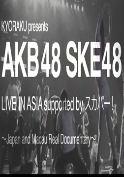 AKB48 SKE48 澳门演唱会