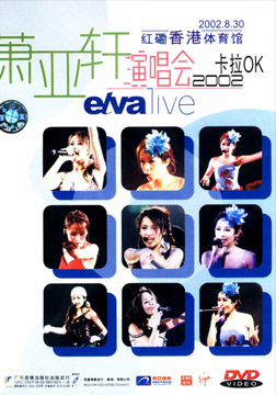 萧亚轩2002演唱会