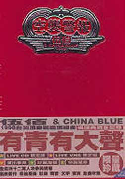 伍佰.ChinaBlue.空袭警报1998台湾酒厂巡回演唱会