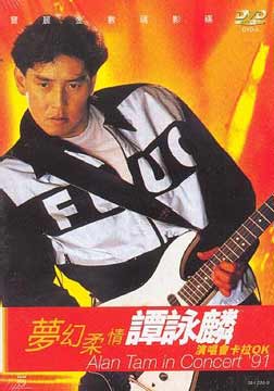 谭咏麟1991梦幻柔情演唱会