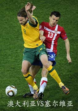[世界杯]塞尔维亚VS澳大利亚[20100624]
