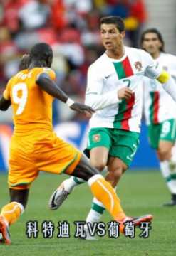 [世界杯]科特迪瓦VS葡萄牙[20100615]