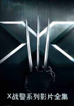 X战警·经典系列影片