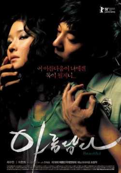 美丽-2008韩国电影