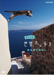 岩合光昭の猫步走世界~巴厘岛