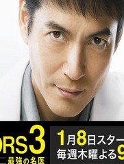 DOCTORS3～最强名医3