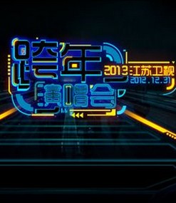 2015江苏卫视跨年演唱会