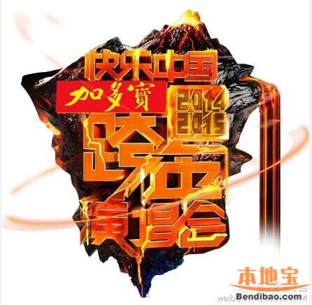 快乐中国年2014-2015湖南卫视跨年演唱会