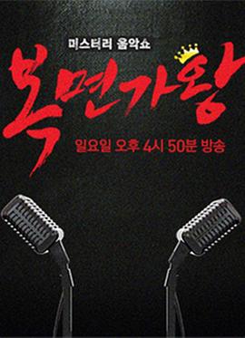 蒙面歌王(韩版)2020