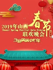 2019山西卫视春节联欢晚会