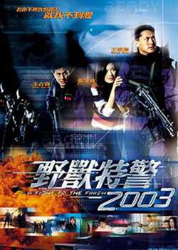 野兽特警2003粤语