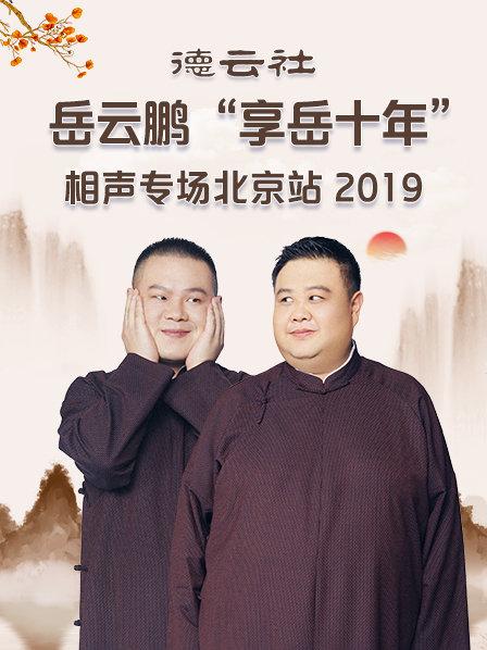 德云社岳云鹏“享岳十年”相声专场北京站2019