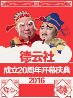德云社成立20周年开幕庆典2016